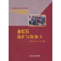 金紅石選礦與深加工 金紅石選礦與深加工