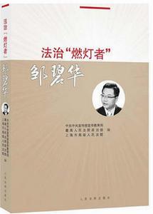 法治“燃燈者”鄒碧華 法治“燃燈者”鄒碧華