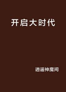 開啟大時代 開啟大時代