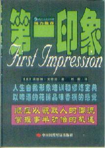 第一印象