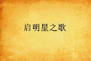 啟明星之歌 啟明星之歌