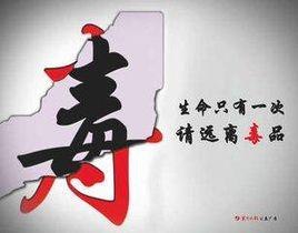 昆明市人民政府關於嚴禁吸食毒品的通告 昆明市人民政府關於嚴禁吸食毒品的通告