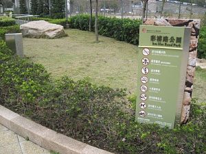 彩禧路公園 彩禧路公園