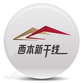 西本新幹線 西本新幹線