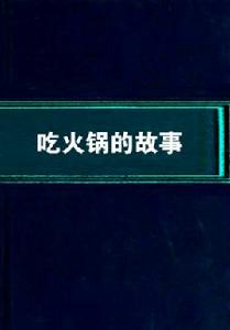 吃火鍋的故事 吃火鍋的故事
