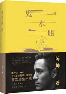 鬼水瓶錄 鬼水瓶錄