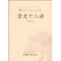 清史十二講 清史十二講