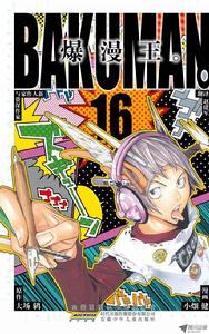 爆漫王。[大場鶇原作，小畑健作畫的漫畫]