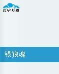 銀狼魂 銀狼魂