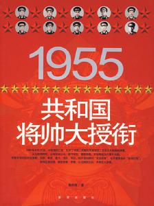 1955年共和國將帥大授銜