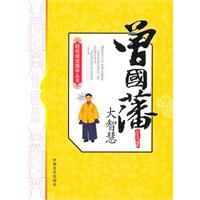 曾國藩大智慧 曾國藩大智慧