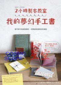 2小時制本教室:我的夢幻手工書 2小時制本教室:我的夢幻手工書