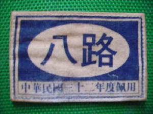 （圖）八路軍佩章