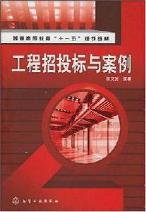 工程招投標與案例