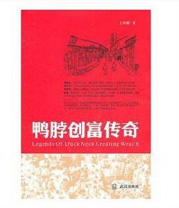 鴨脖創富傳奇 鴨脖創富傳奇