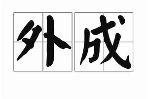 外成 外成
