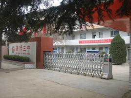 慶陽第三中學 慶陽第三中學