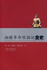 湘贛革命根據地全史 湘贛革命根據地全史