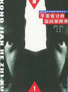 平面設計的空間和秩序 平面設計的空間和秩序
