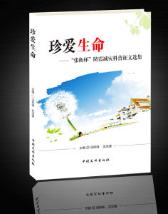 《珍愛生命——“張衡杯”防震減災科普作文選集》 《珍愛生命——“張衡杯”防震減災科普作文選集》