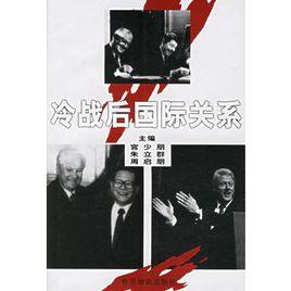 冷戰後國際關係 冷戰後國際關係