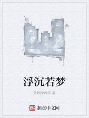 浮沉若夢 浮沉若夢