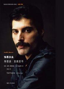 誰願永生:弗雷迪·莫庫里傳 誰願永生:弗雷迪·莫庫里傳