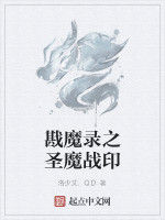 戡魔錄之聖魔戰印