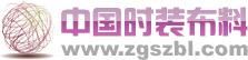 中國時裝布料網 中國時裝布料網