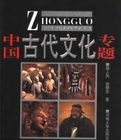 中國古代文化專題 中國古代文化專題