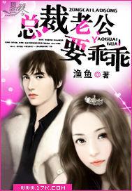 總裁老公要乖乖 總裁老公要乖乖