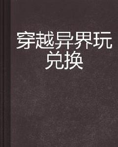 穿越異界玩兌換 穿越異界玩兌換