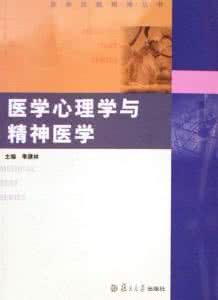 醫學心理學與精神醫學