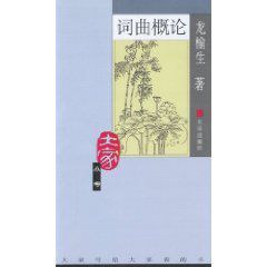 詞曲概論:大家小書 詞曲概論:大家小書