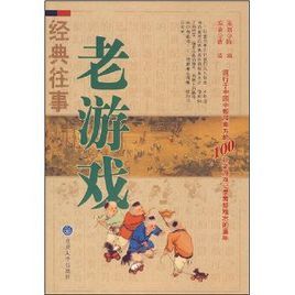 老遊戲 老遊戲