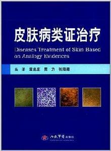 皮膚病類證治療 皮膚病類證治療