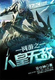 網遊之人皇無敵 網遊之人皇無敵