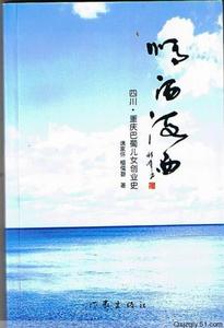 譙家懷、檀儒馨著報告文學《情灑海西》