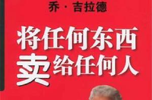 將任何東西賣給任何人