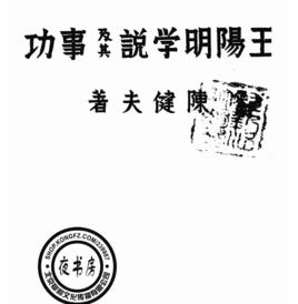 王陽明學說及其事功 王陽明學說及其事功