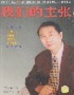 我們的主張 我們的主張