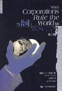 當公司統治世界 當公司統治世界