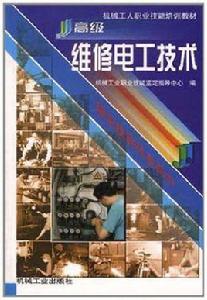高級維修電工技術 高級維修電工技術