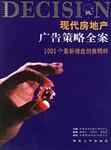 現代房地產廣告策略全案 現代房地產廣告策略全案