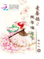 童養媳之桃李滿天下 童養媳之桃李滿天下