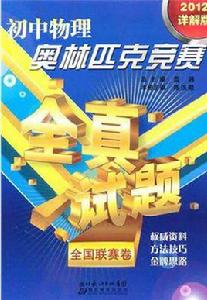國中物理奧林匹克競賽全真試題全國聯賽卷 國中物理奧林匹克競賽全真試題全國聯賽卷