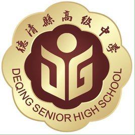 浙江省德清縣高級中學