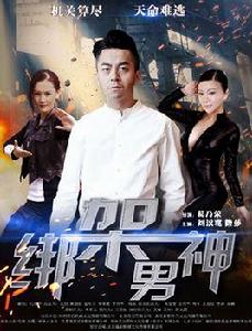 綁架男神 綁架男神