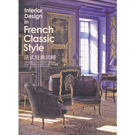 法式經典風格 法式經典風格