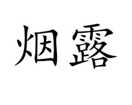 煙露 煙露